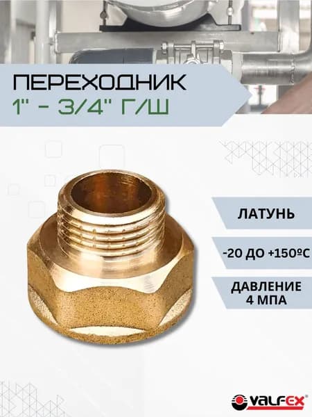 Переходник для соединения труб Сантехнический фитинг с переходом с внутренней резьбы на наружную 1"-3/4" г/ш Латунь VF.592.L.100.034