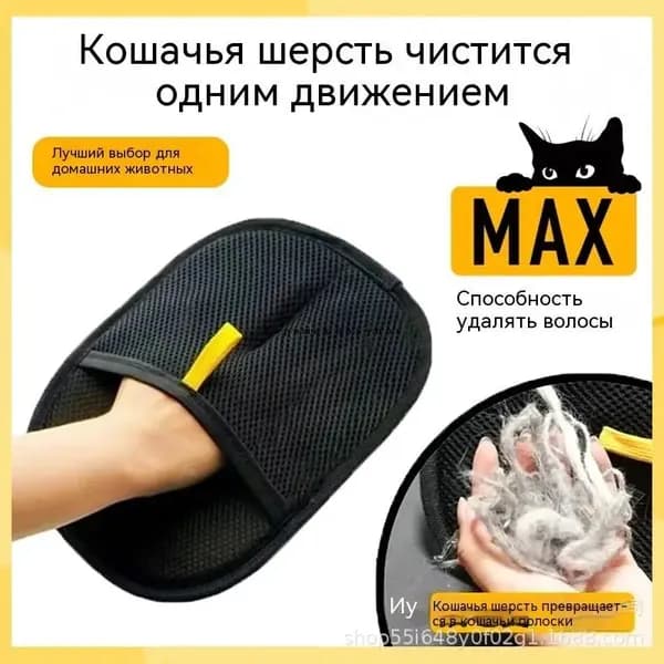 Перчатка для удаления шерсти.