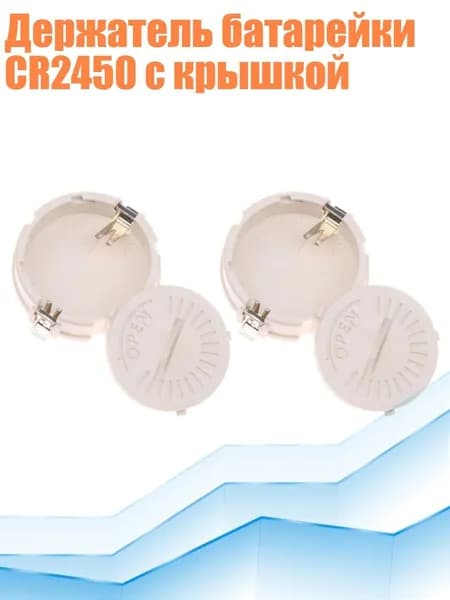 Держатель батарейки CR2450 с крышкой, 2 упаковки