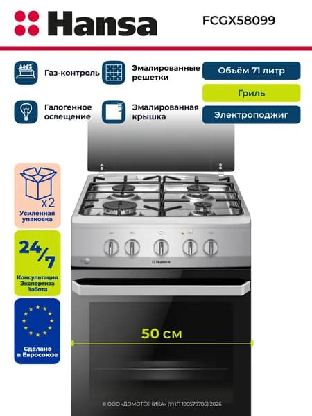 Плита газовая HANSA FCGX58099, Ширина 50 см, 4 конфорки, Газ-контроль/Электроподжиг, Эмалированные решетки, Объем 71 литр, Гриль