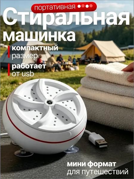 Портативная стиральная машина; компактная ультразвуковая мини стиралка USB 80W на присосках для дома, дачи, путешествий