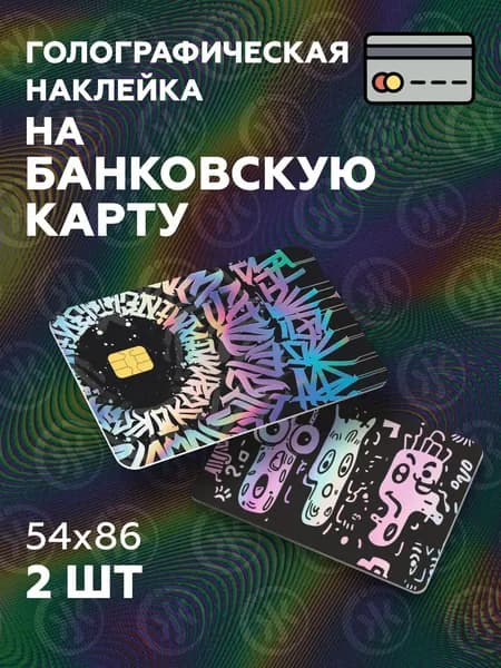 На 2 стороны. Голографическая наклейка на банковскую карту Каллиграфия