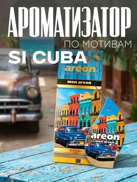 Ароматизатор на зеркало Areon Lux Ocean Si Cuba Си Куба