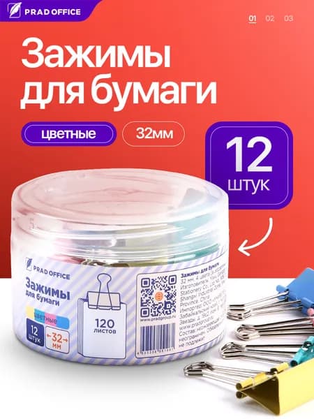 Зажимы канцелярские для бумаг для дома и офиса PRAD OFFICE, Комплект 12 штук, 32 мм, на 120 листов, цветные (CWJ32-2)
