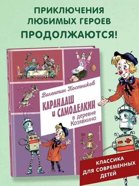 Карандаш и Самоделкин в деревне Козявкино (ил. А. Елисеева)