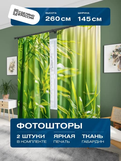 Фотошторы для спальни, гостиной и зала 2шт 145х260см плотные
