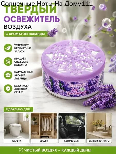 Твёрдый освежитель воздуха, ароматизатор для дома и автомобиля, аромат яблока/лаванды/розы/лимона, удаление неприятных запахов
