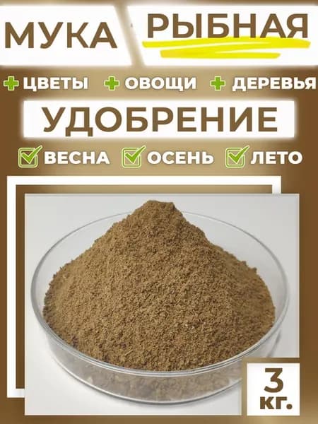 Рыбная мука 3кг. - удобрения для растений огорода сада