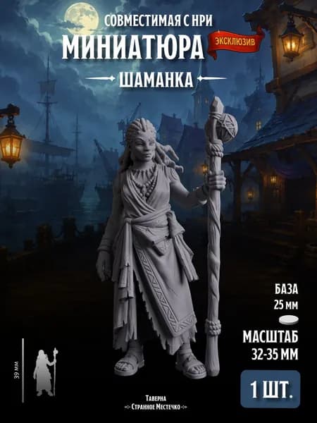 Миниатюра "Сыщик Шаманка" (Совместима с НРИ), 1 шт