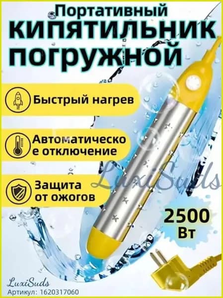 кипятильник электрический погружной/ кипятильник для кружки, для ведра/ нагреватель воды погружной 2500Вт , Цвет желтый