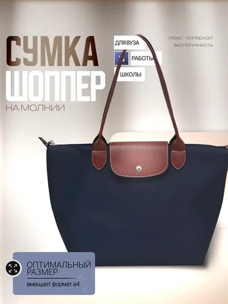 Сумка шоппер в стиле longchamp М
