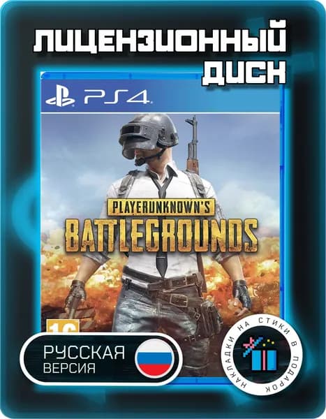 Playerunknown's Battlegrounds PS4, русская версия