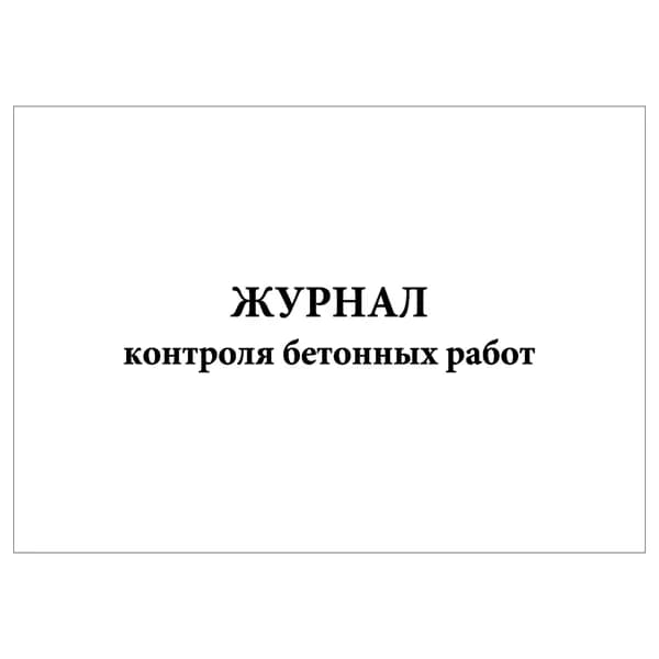Комплект (1 шт.), Журнал контроля бетонных работ (20 граф) (10 лист, полистовая нумерация)