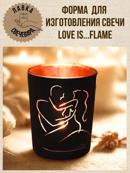 Форма для свечей Love is...flame под чайную свечу или заливку воска.