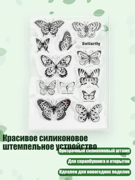 Красивое силиконовое штемпельное устройство, - бабочка