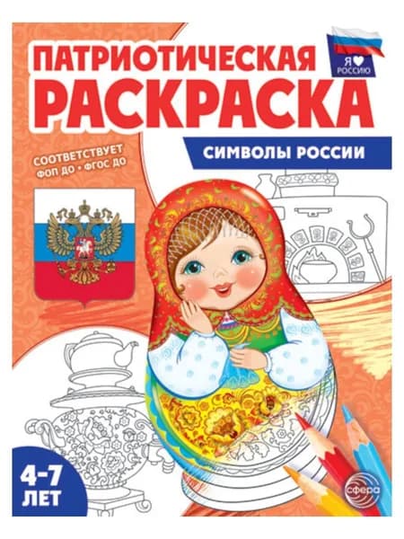 Патриотическая раскраска. Я люблю Россию. Символы России. 2-е изд., перераб