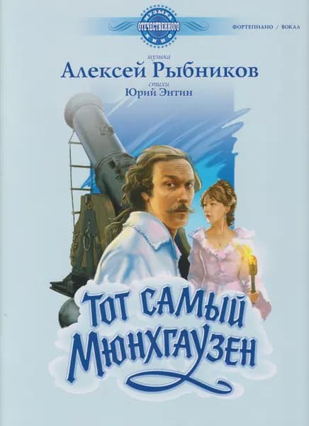 А. Рыбников. Тот самый Мюнхгаузен. Музыка из фильма. Нотный сборник | Рыбников Алексей