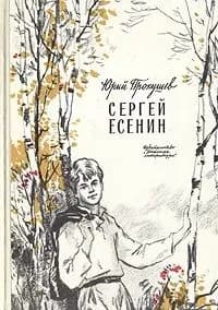 Сергей Есенин | Прокушев Юрий Львович