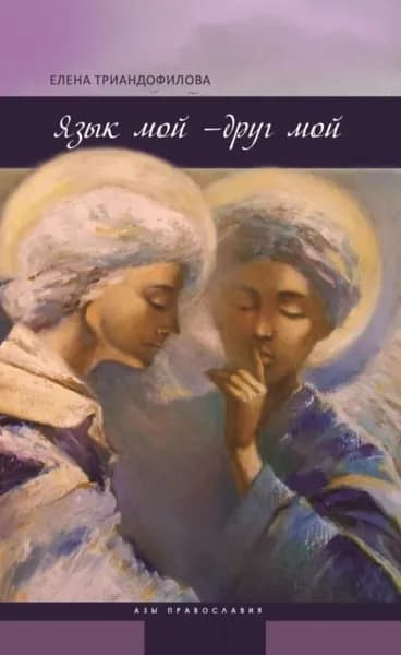Язык мой друг мой | Триандофилова Елена Ивановна | Электронная книга
