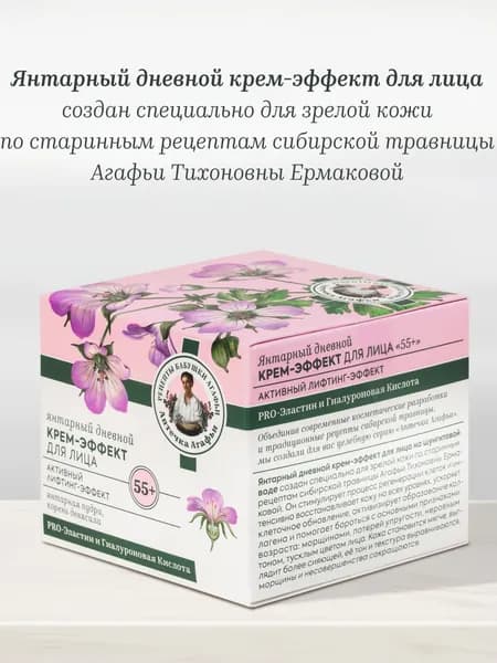 Крем-эффект для лица РЕЦЕПТЫ БАБУШКИ АГАФЬИ АА 50мл янтарный 55+ дневной