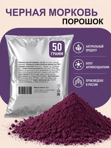Черная морковь, порошок 50 гр