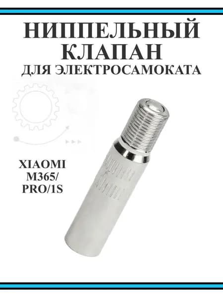 Переходник ниппеля с обратным клапаном для накачки колёс (удлинитель для насоса)