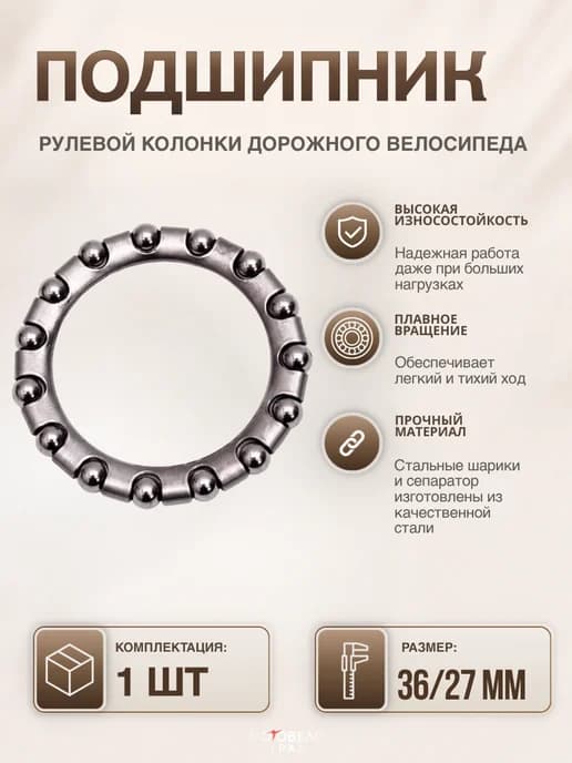 Подшипник рулевой колонки велосипеда 36х27х4 х 15 шар
