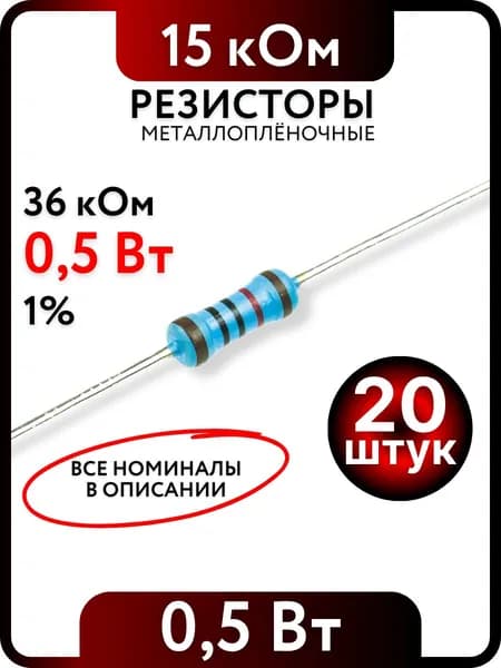 Резистор 15 кОм, 0,5Вт(1/2Вт), 1% металлоплёночный, 20шт