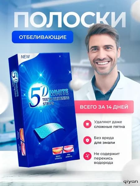 Отбеливающие полоски для зубов 5D White, курс 14 дней, максимальный эффект