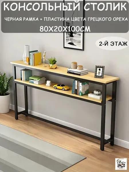 Консоль, 80х20х100 см