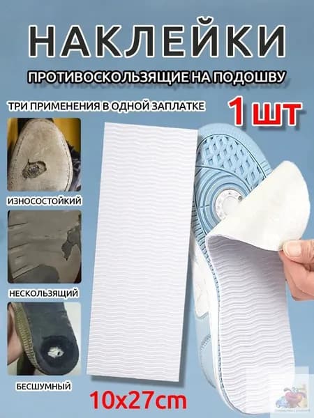 Наклейки противоскользящие на подошву 1 шт