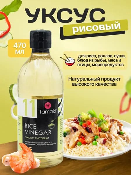 Уксус рисовый Tamaki 470 мл