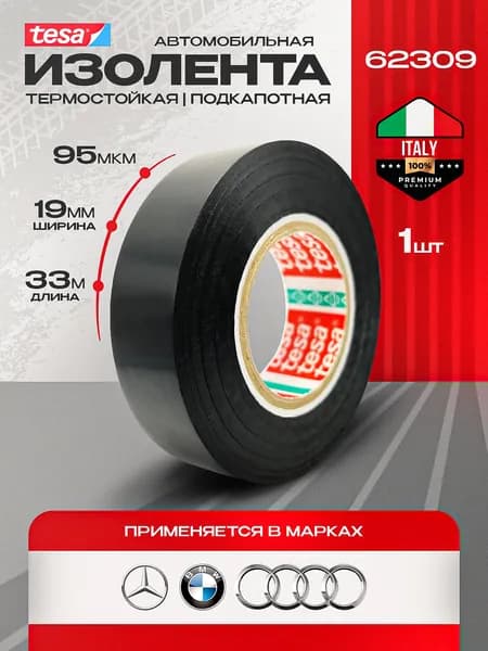 Изолента автомобильная пвх TESA 62309 33м 19мм 1 штука