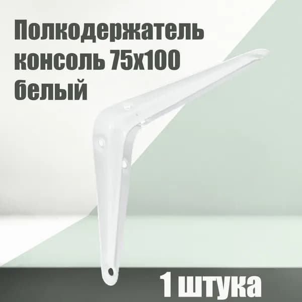 Полкодержатель консоль 75х100, металл 0,9 мм, белый, 1 штука