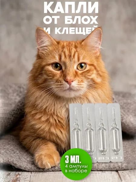 Капли от блох и клещей для кошек, 3 мл, 4 ампулы