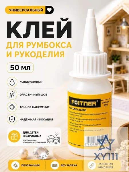 Клей канцелярскийдля страз, для ткани 1 шт., 50 мл./ 57 г.