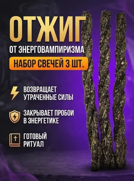 Набор свечей Отжиг от энерговампиризма 3 шт