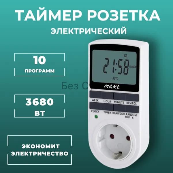 Умная розетка таймер электронный программируемый, цифровой контроллер для лампы, для фитолампы, подсветки рассады и растений