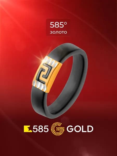 Кольцо золотое женское с каучуком 585 пробы 585GOLD