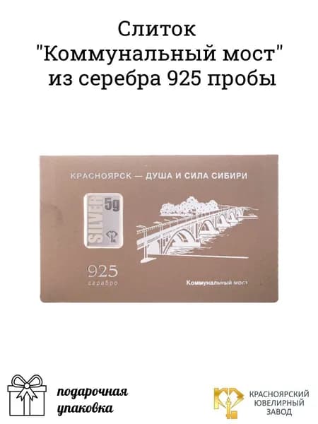 Серебро слиток 925 проба "Коммунальный мост"
