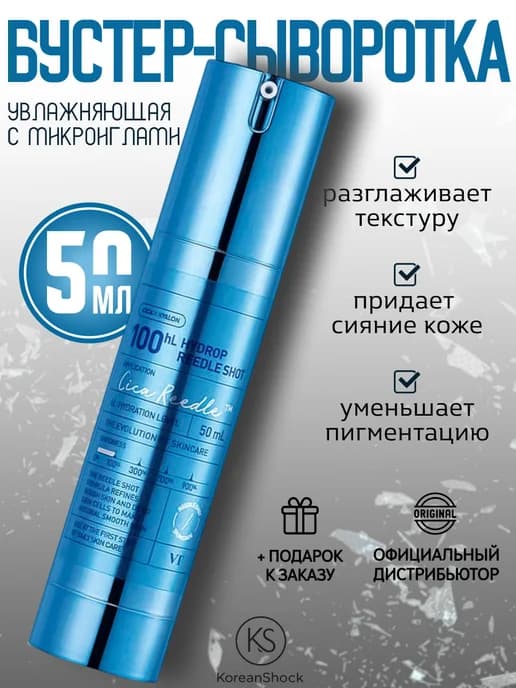 Увлажняющая бустер-сыворотка с микроиглами