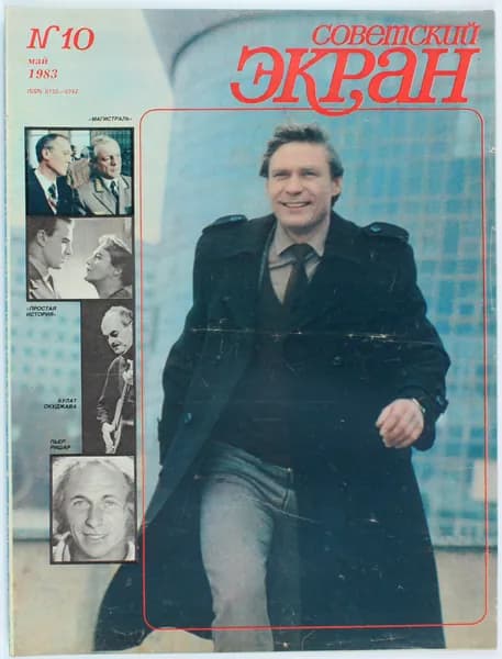 Винтажный журнал Советский Экран, выпуск 10/1983