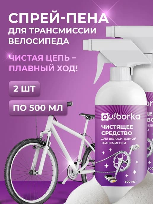 Очиститель велосипедной цепи и трансмиссии от масла и пыли