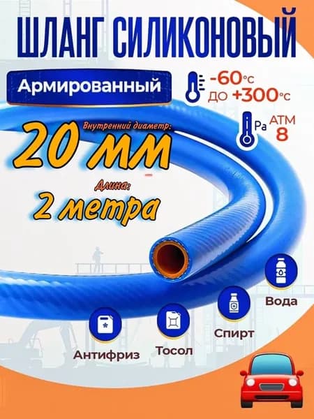 Шланг силиконовый 20 мм длина 2 метра