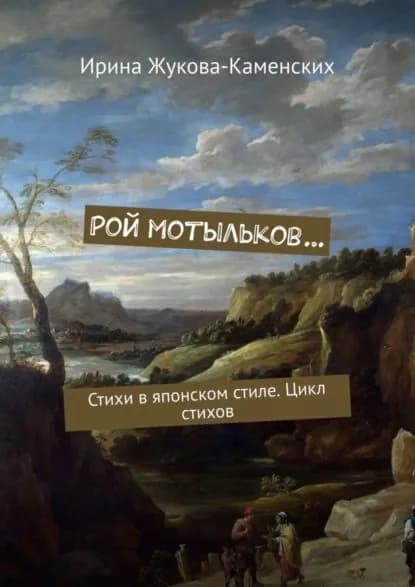 Рой мотыльков... Стихи в японском стиле. Цикл стихов | Жукова-Каменских Ирина | Электронная книга
