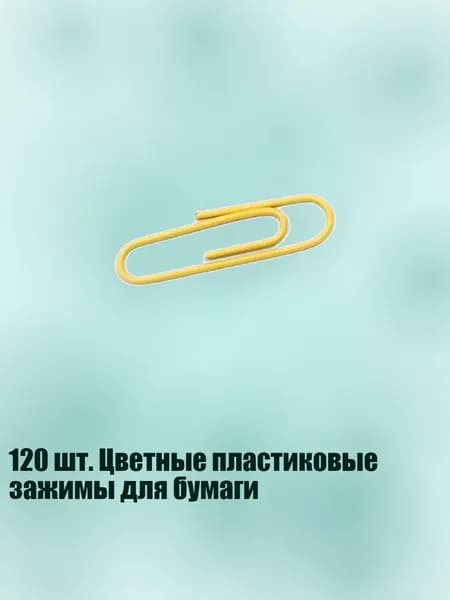 120 шт. Цветные пластиковые зажимы для бумаги, Желтый - 33mm