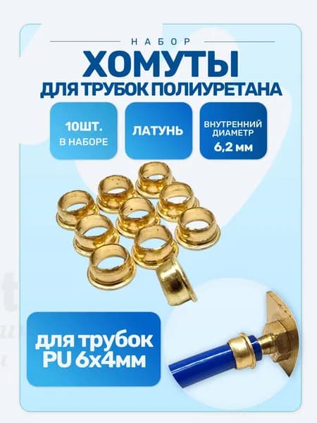 Хомут для трубок полиуретана вн. 6,2 мм