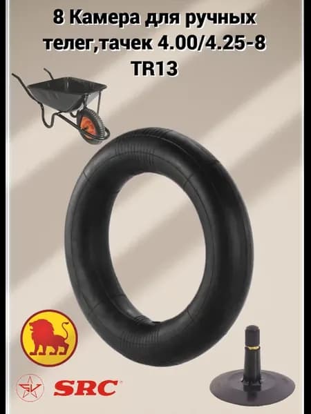 8 Камера для ручной телеги,тачки 4.00 4.25-8 TR13