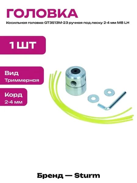 Триммерная головка М8 LH с ручной подачей лески 2-4 мм