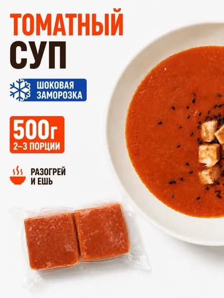 Томатный суп готовый замороженный, 2 порции, 500 г